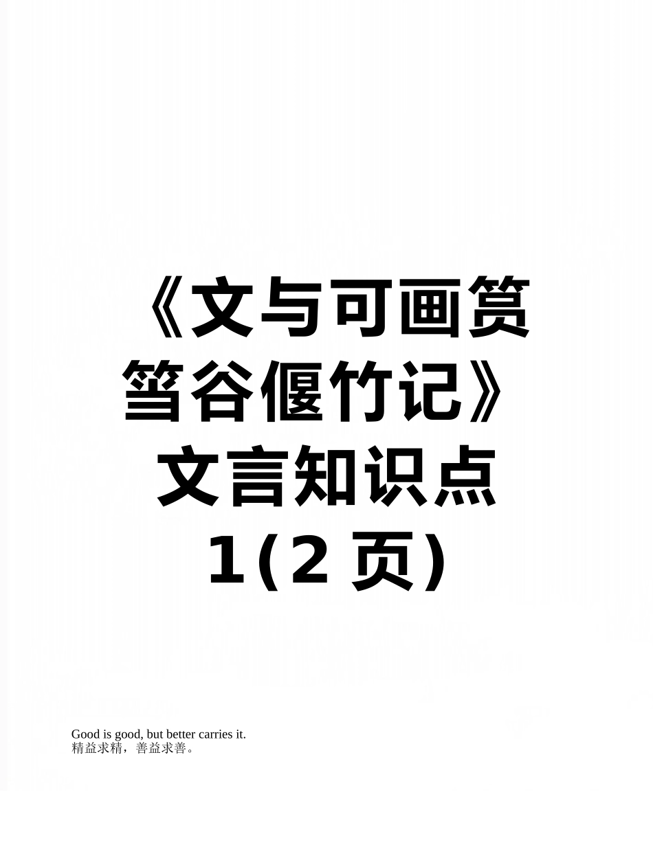 《文与可画筼筜谷偃竹记》文言知识点1_第1页