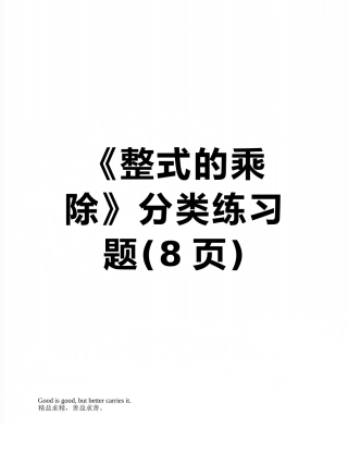 《整式的乘除》分类练习题