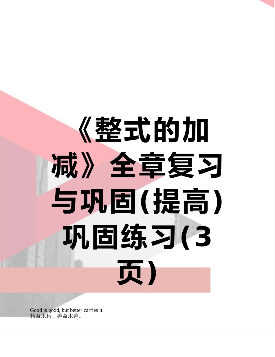 《整式的加减》全章复习与巩固巩固练习_第1页