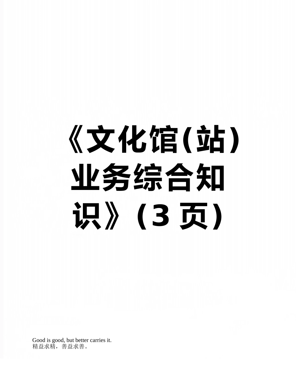 《文化馆业务综合知识》_第1页