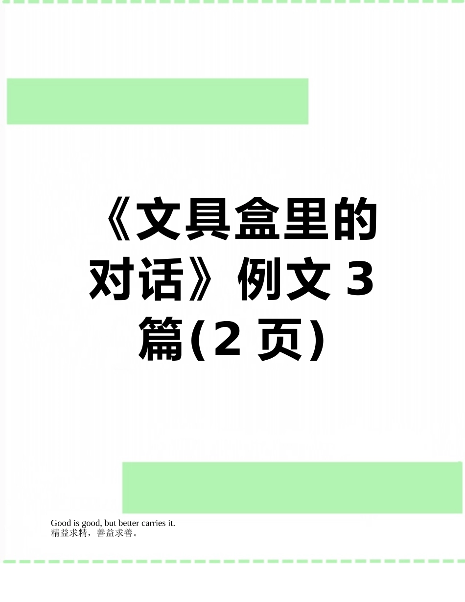 《文具盒里的对话》例文3篇_第1页