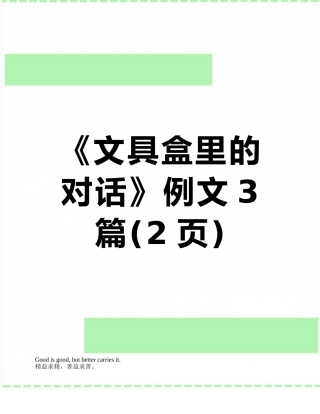 《文具盒里的对话》例文3篇