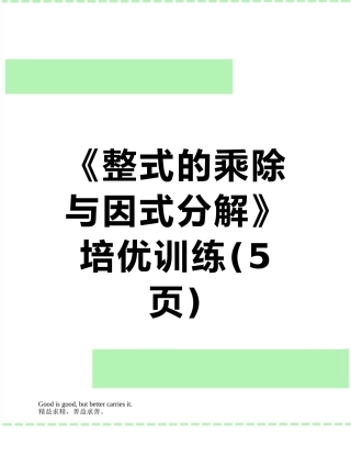 《整式的乘除与因式分解》培优训练