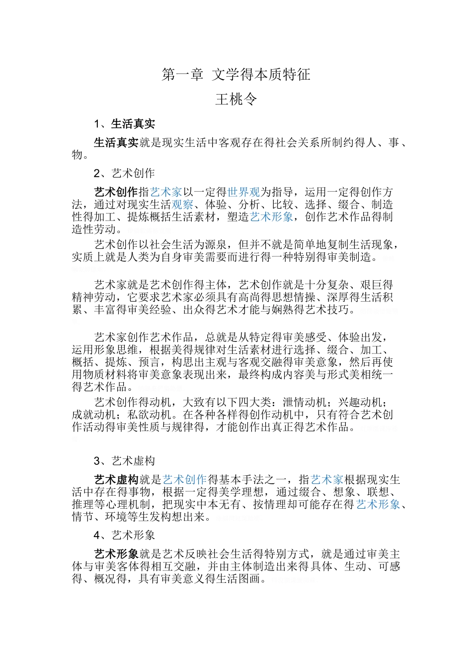 《文学概论》学习笔记_第1页
