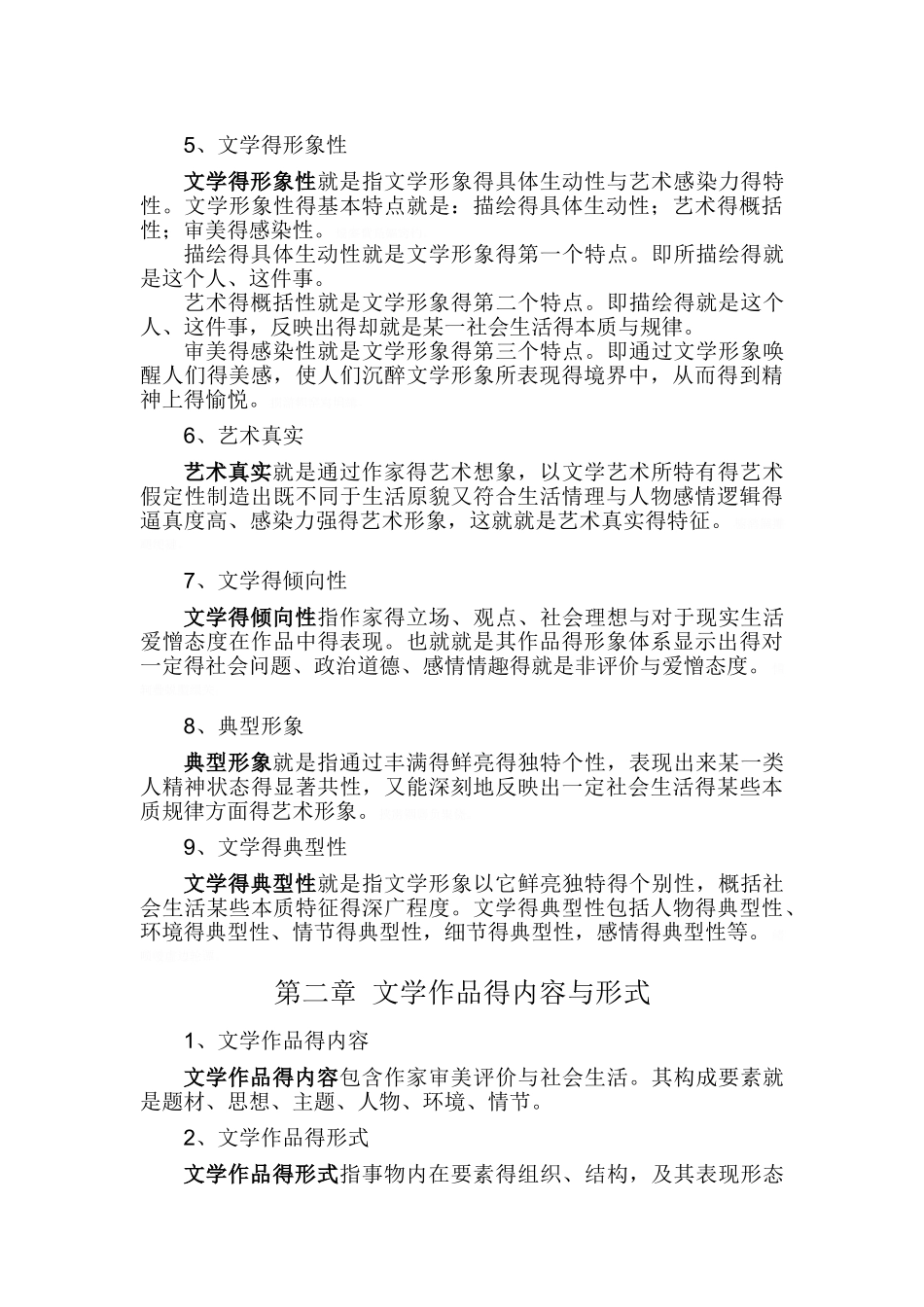 《文学概论》学习笔记_第2页