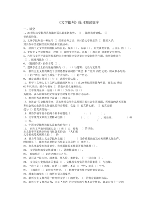 《文学批评》练习题库及答案