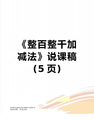 《整百整千加减法》说课稿