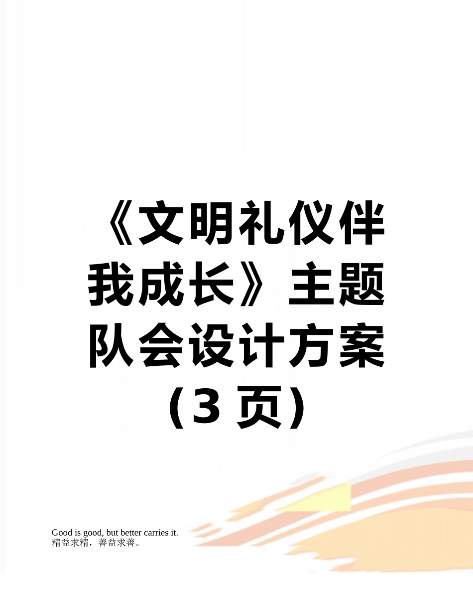 《文明礼仪伴我成长》主题队会设计方案_第1页