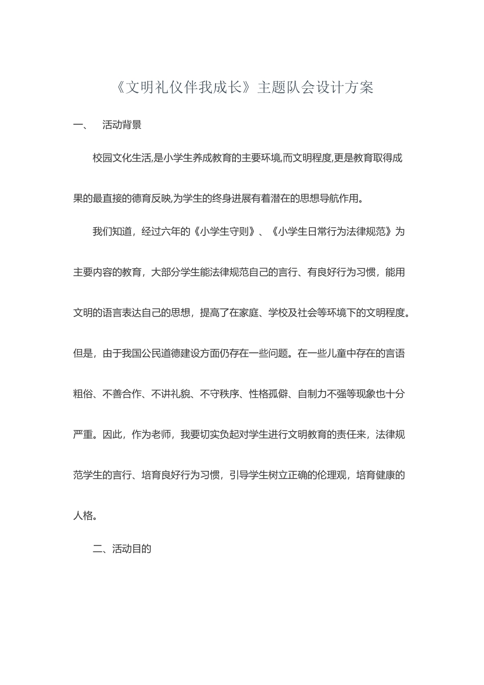 《文明礼仪伴我成长》主题队会设计方案_第2页