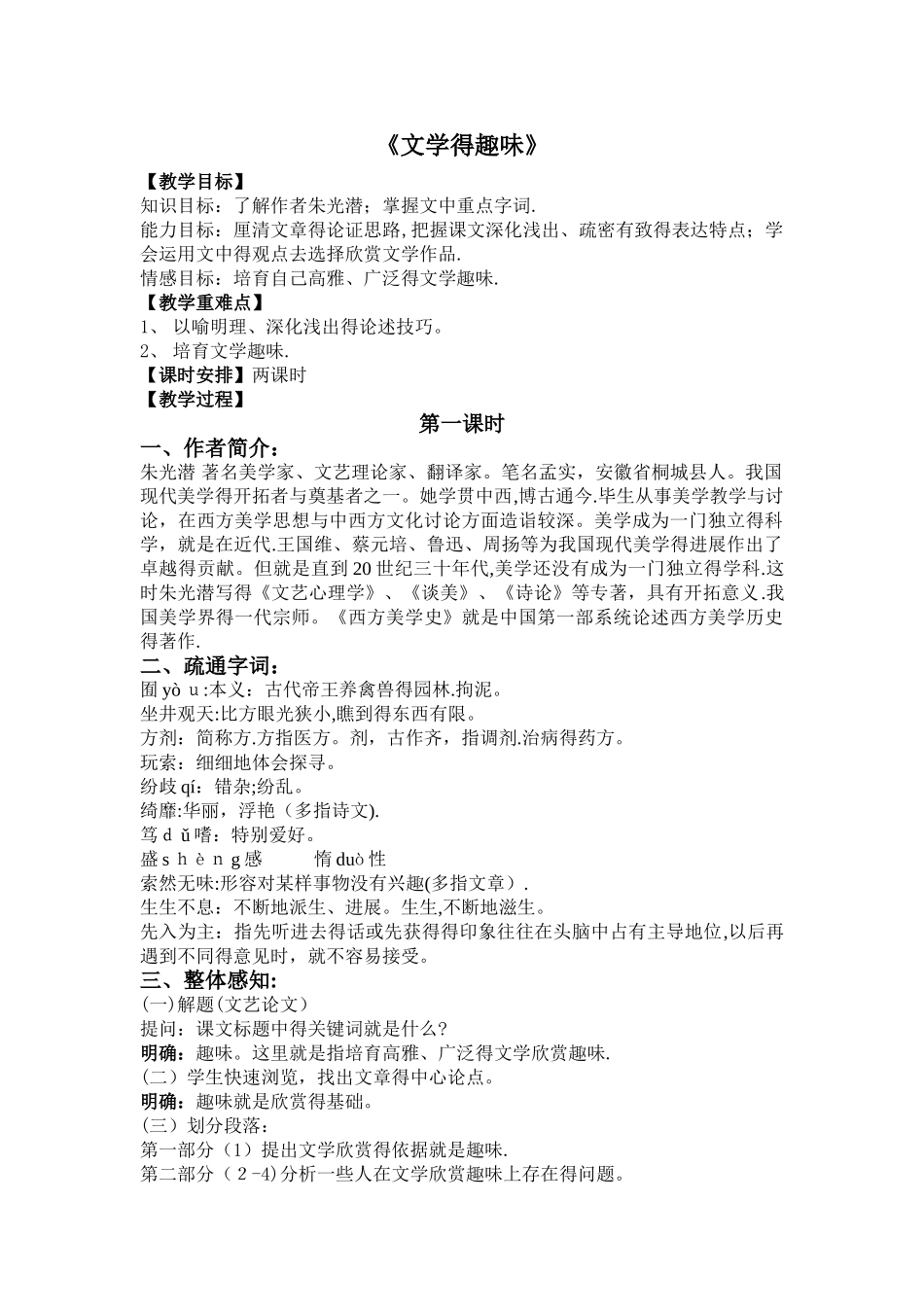 《文学的趣味》创新教案_第1页