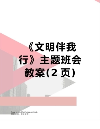 《文明伴我行》主题班会教案