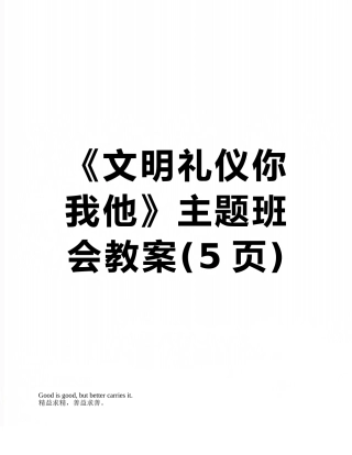 《文明礼仪你我他》主题班会教案