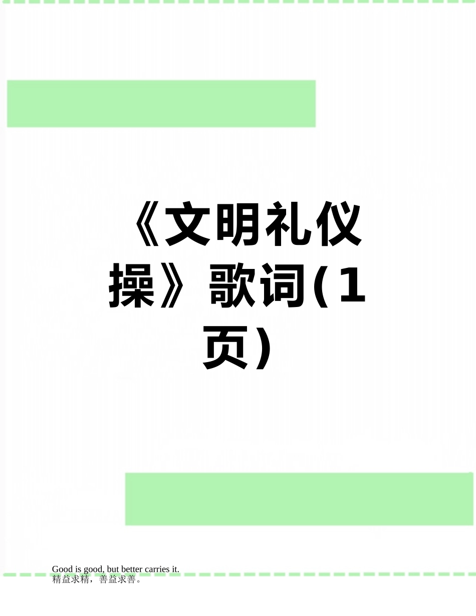 《文明礼仪操》歌词_第1页