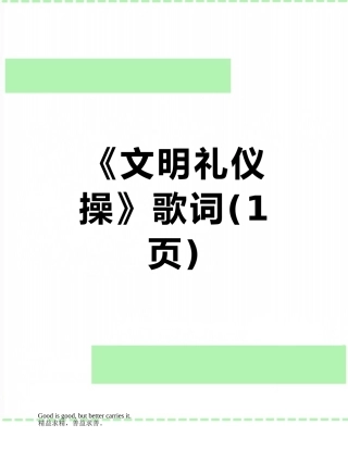 《文明礼仪操》歌词