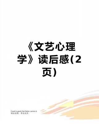 《文艺心理学》读后感