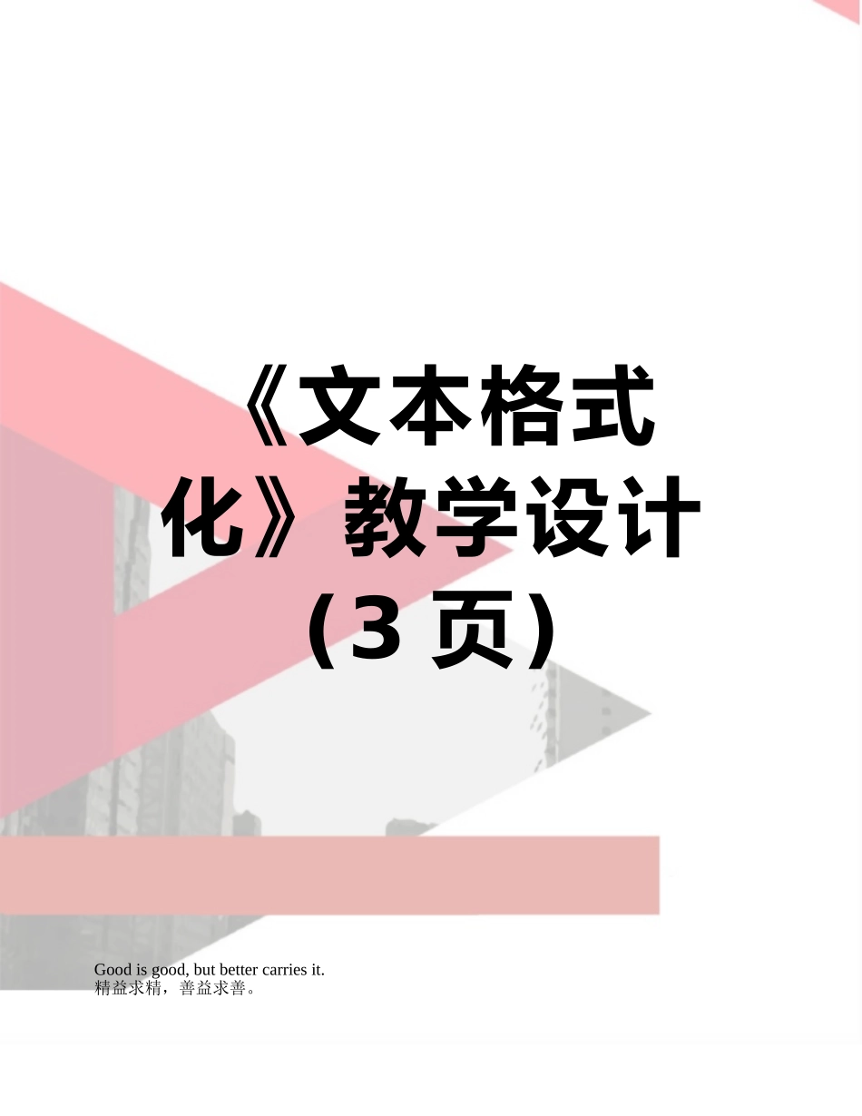 《文本格式化》教学设计_第1页