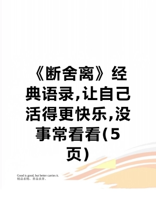 《断舍离》经典语录-让自己活得更开心-没事常看看