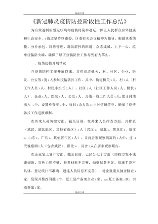 《新冠肺炎疫情防控阶段性工作总结》