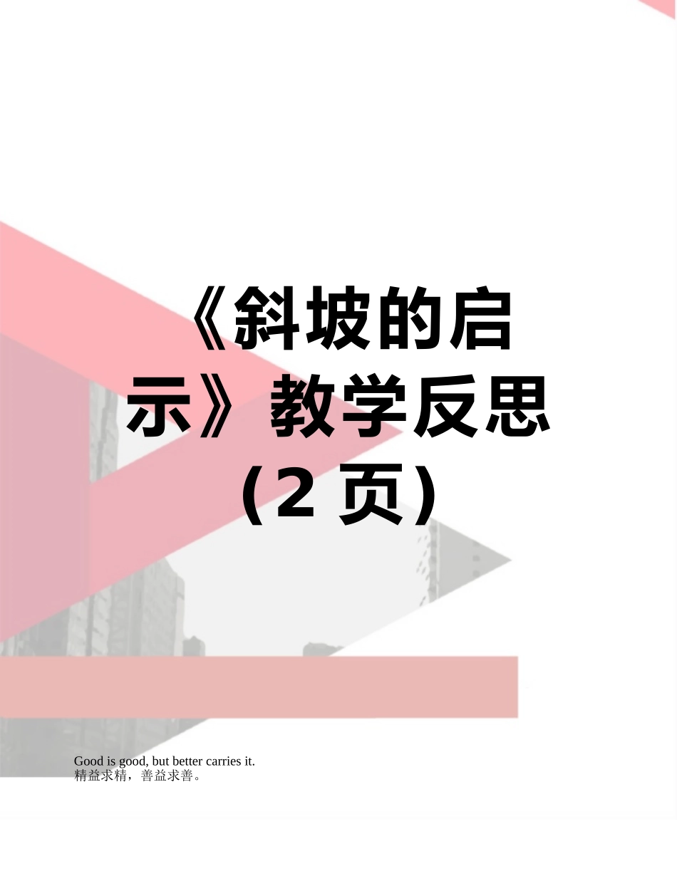 《斜坡的启示》教学反思_第1页
