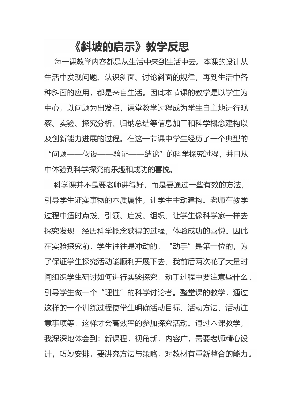 《斜坡的启示》教学反思_第2页