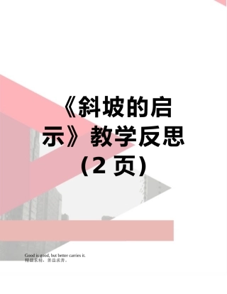 《斜坡的启示》教学反思