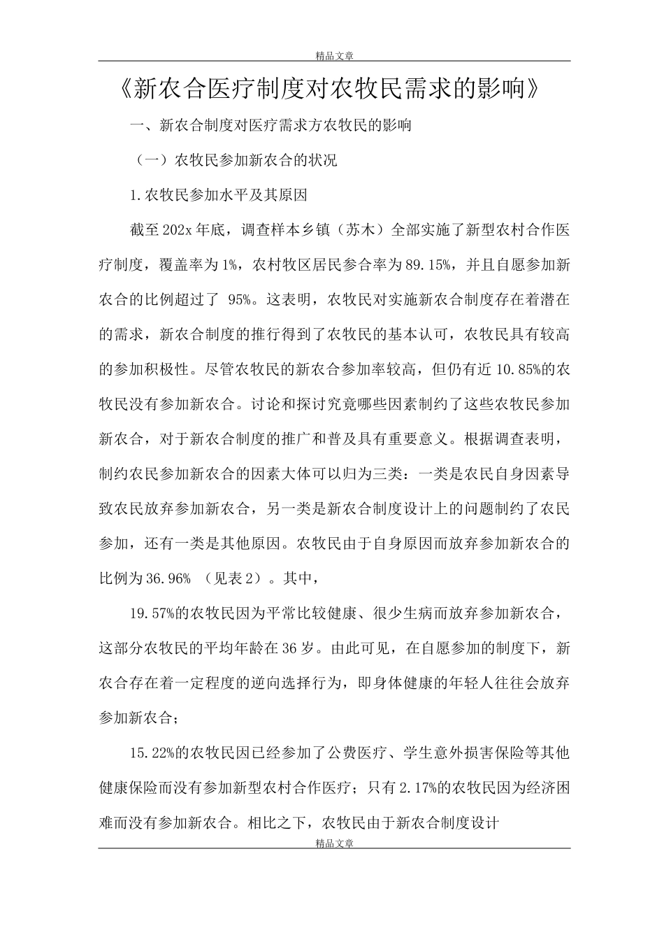 《新农合医疗制度对农牧民需求的影响》_第1页
