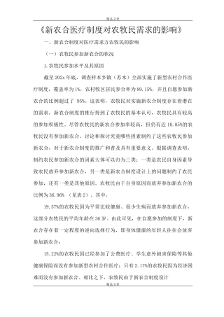《新农合医疗制度对农牧民需求的影响》