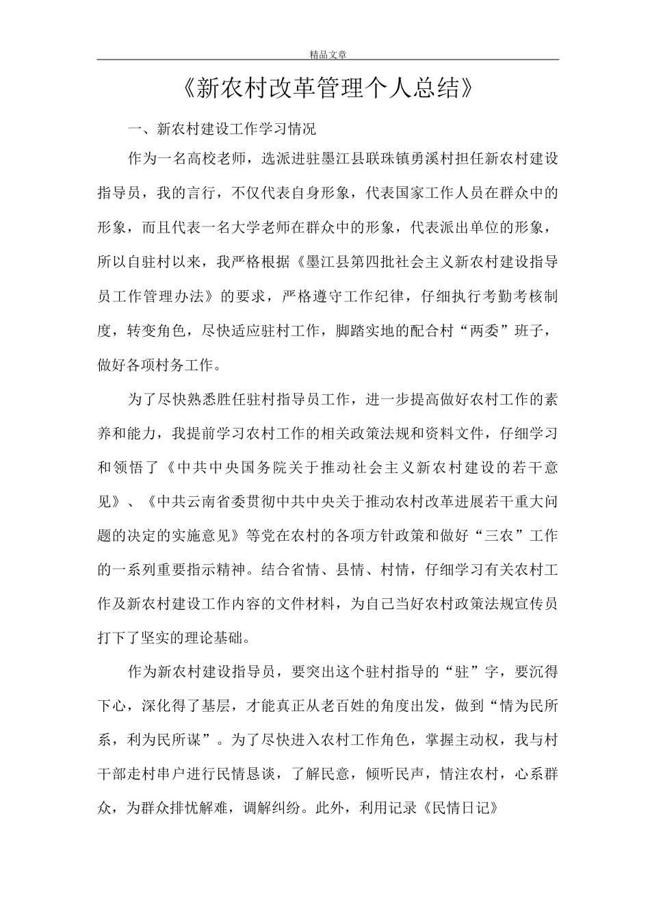 《新农村改革管理个人总结》_第1页