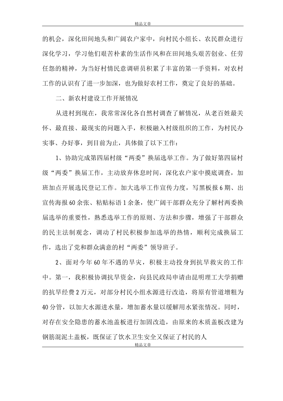 《新农村改革管理个人总结》_第2页