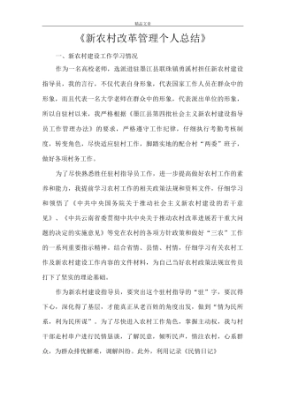 《新农村改革管理个人总结》