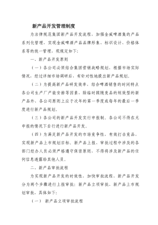 《新产品开发管理制度》