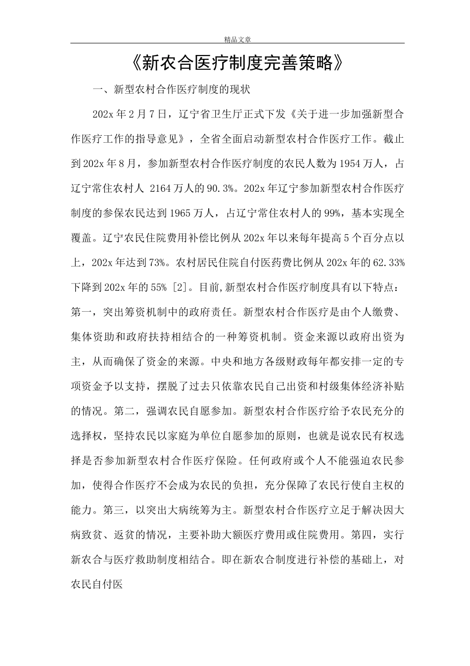 《新农合医疗制度完善策略》_第1页