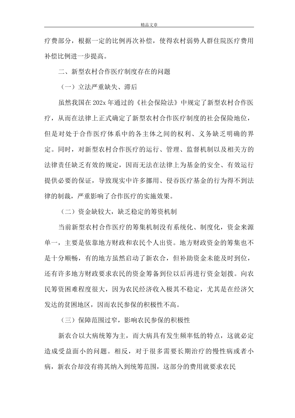 《新农合医疗制度完善策略》_第2页