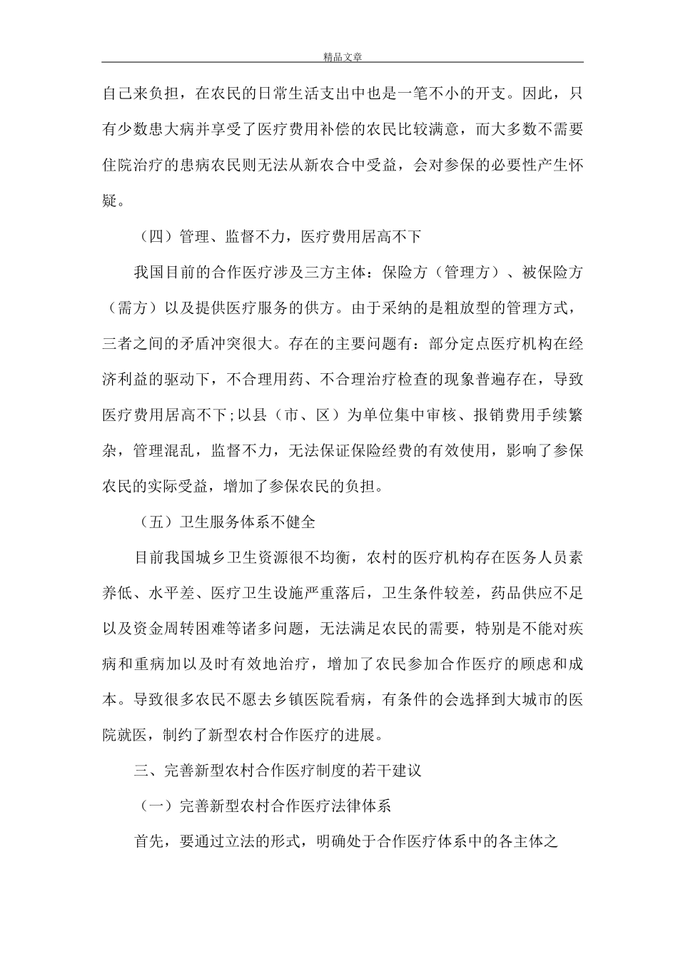 《新农合医疗制度完善策略》_第3页