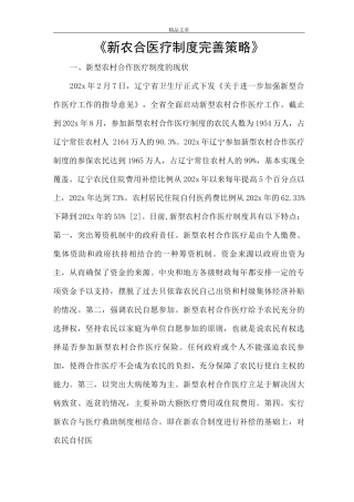 《新农合医疗制度完善策略》
