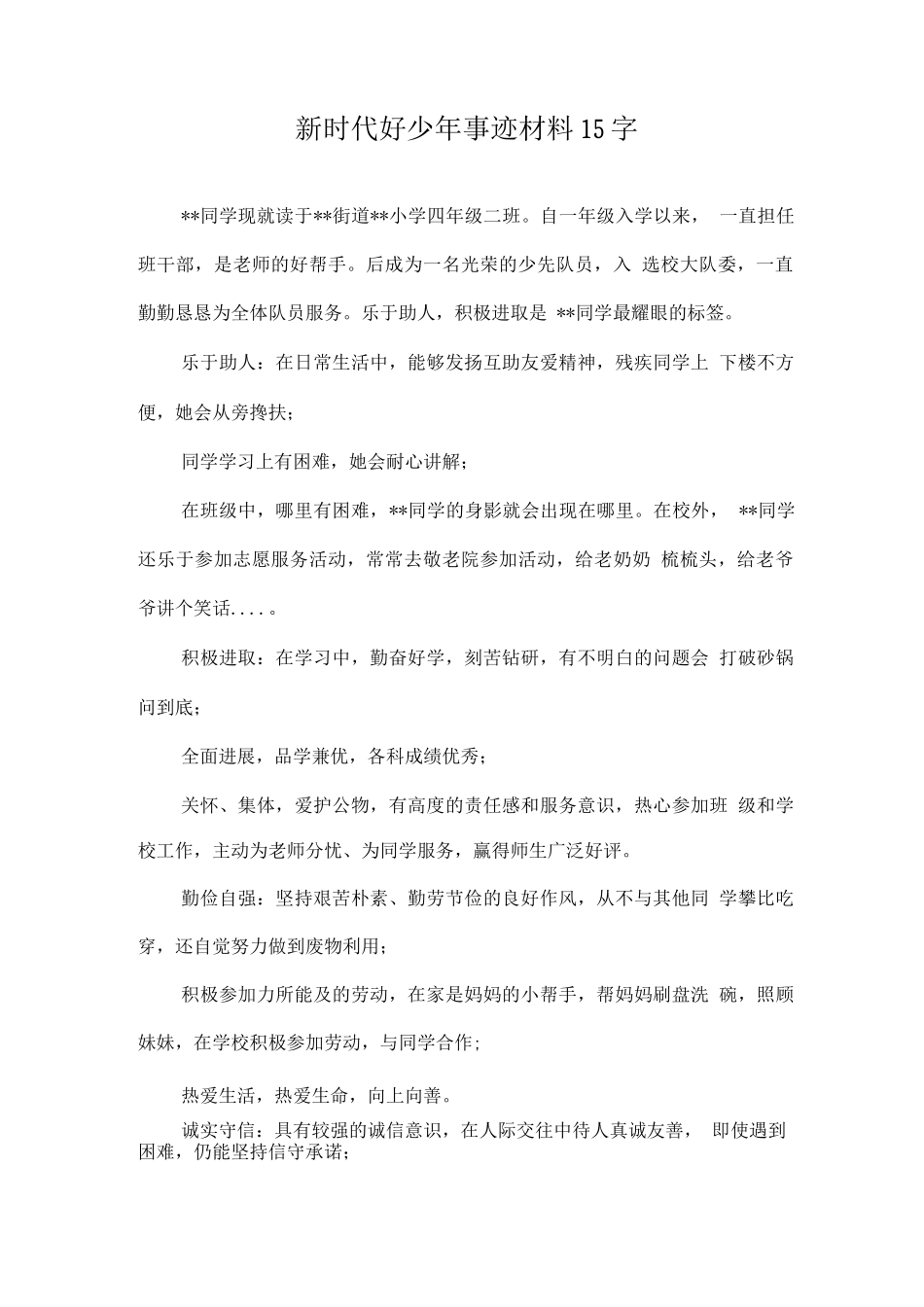 《新时代好少年》主要事迹材料案例_第1页