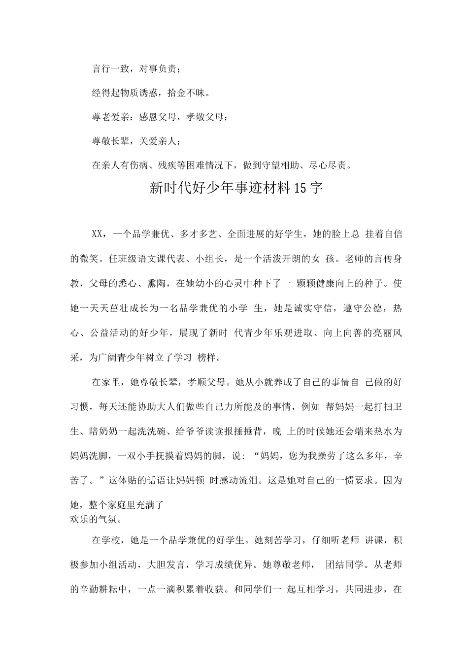 《新时代好少年》主要事迹材料案例_第2页