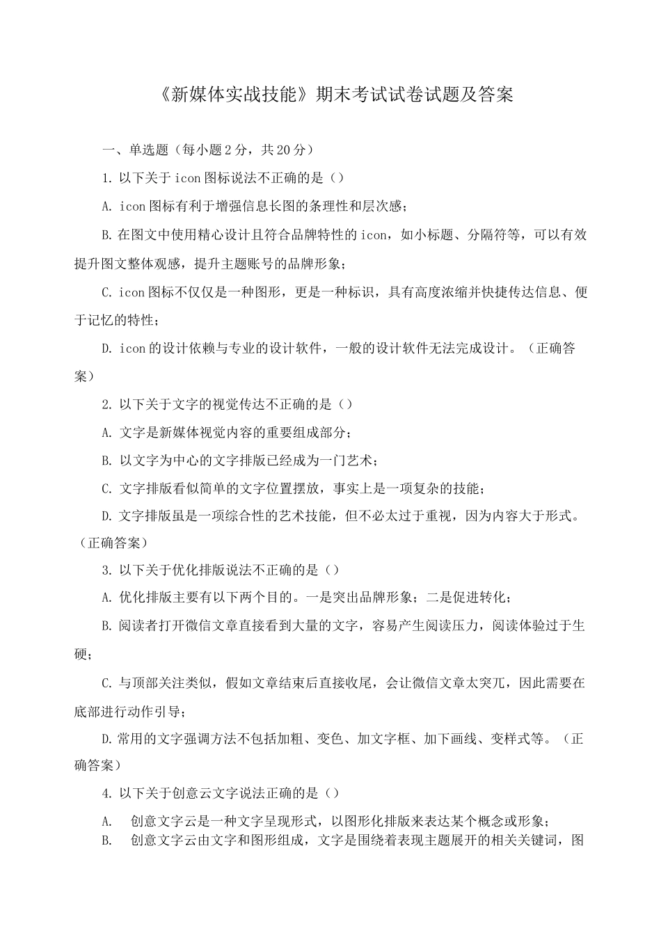 《新媒体实战技能》期末考试试卷试题及答案_第1页