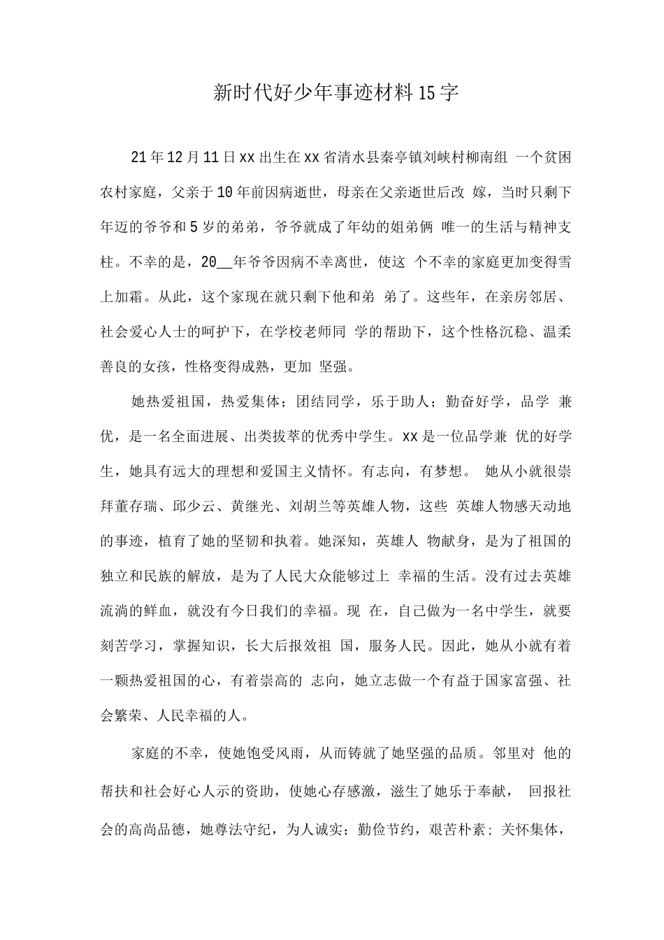 《新时代好少年》主要事迹材料优选_第1页