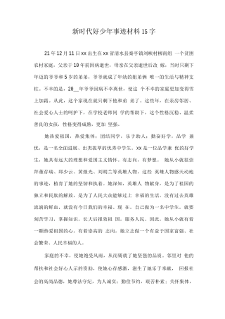 《新时代好少年》主要事迹材料优选