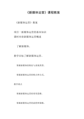 《新媒体运营》课程教案