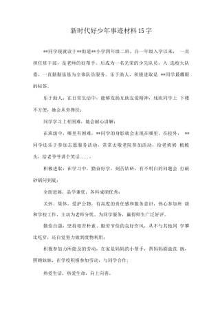 《新时代好少年》主要事迹材料案例15字
