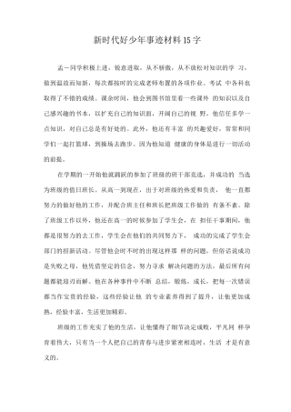 《新时代好少年》事迹材料