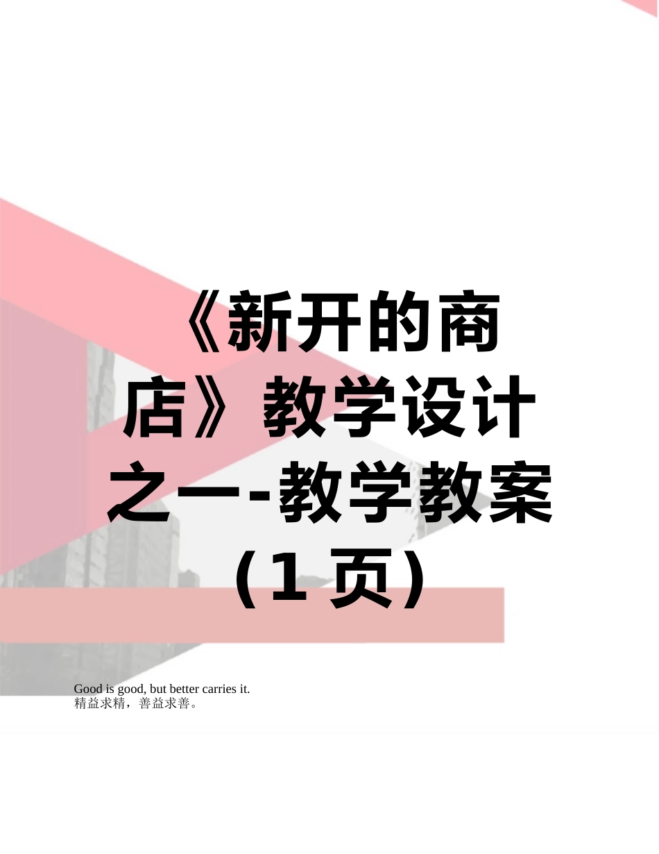 《新开的商店》教学设计之一-教学教案_第1页