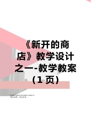 《新开的商店》教学设计之一-教学教案