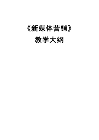 《新媒体营销》教学大纲