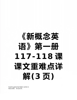 《新概念英语》第一册117-118课课文重难点详解