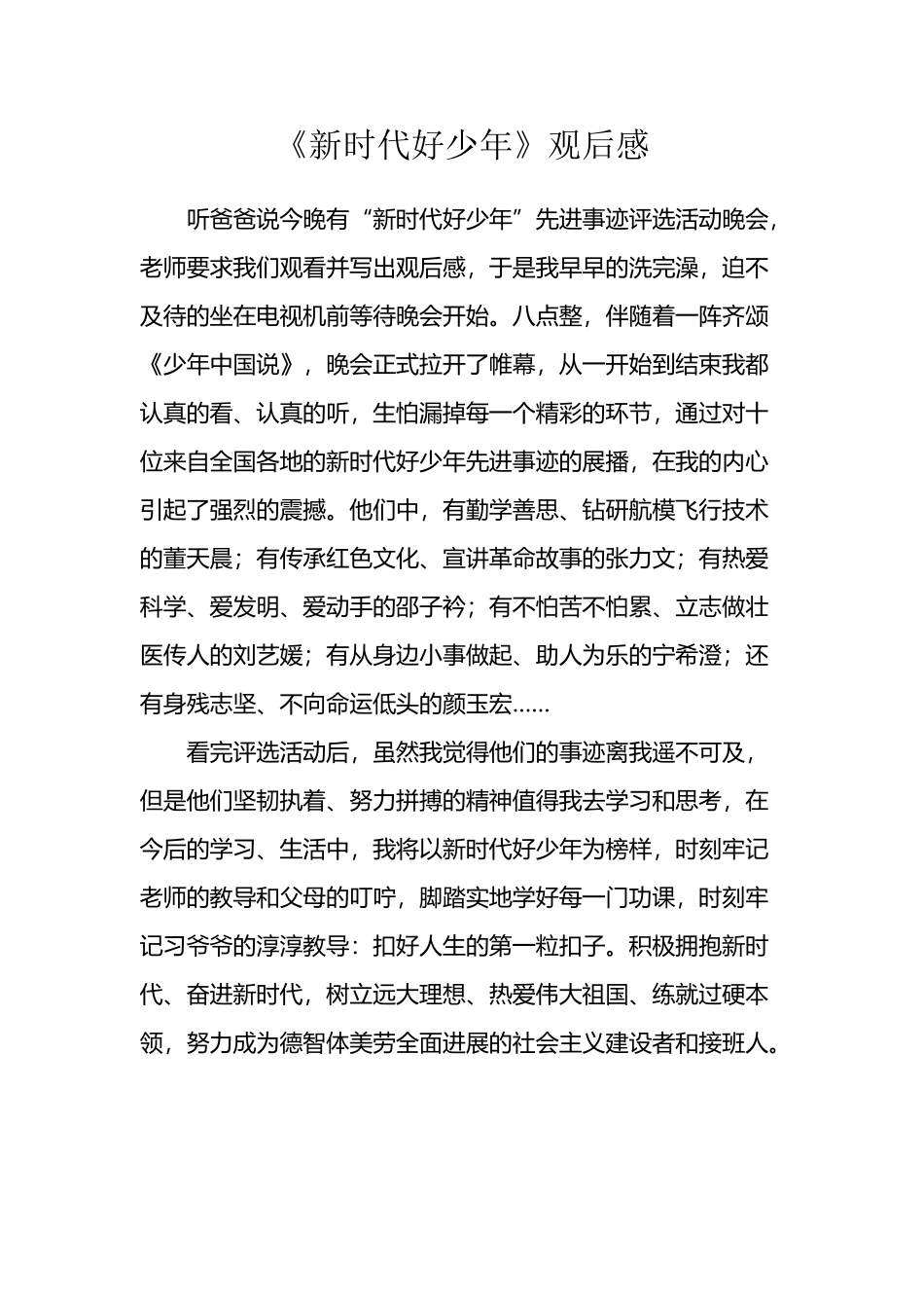 《新时代好少年》观后感_第2页