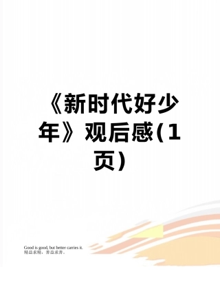 《新时代好少年》观后感