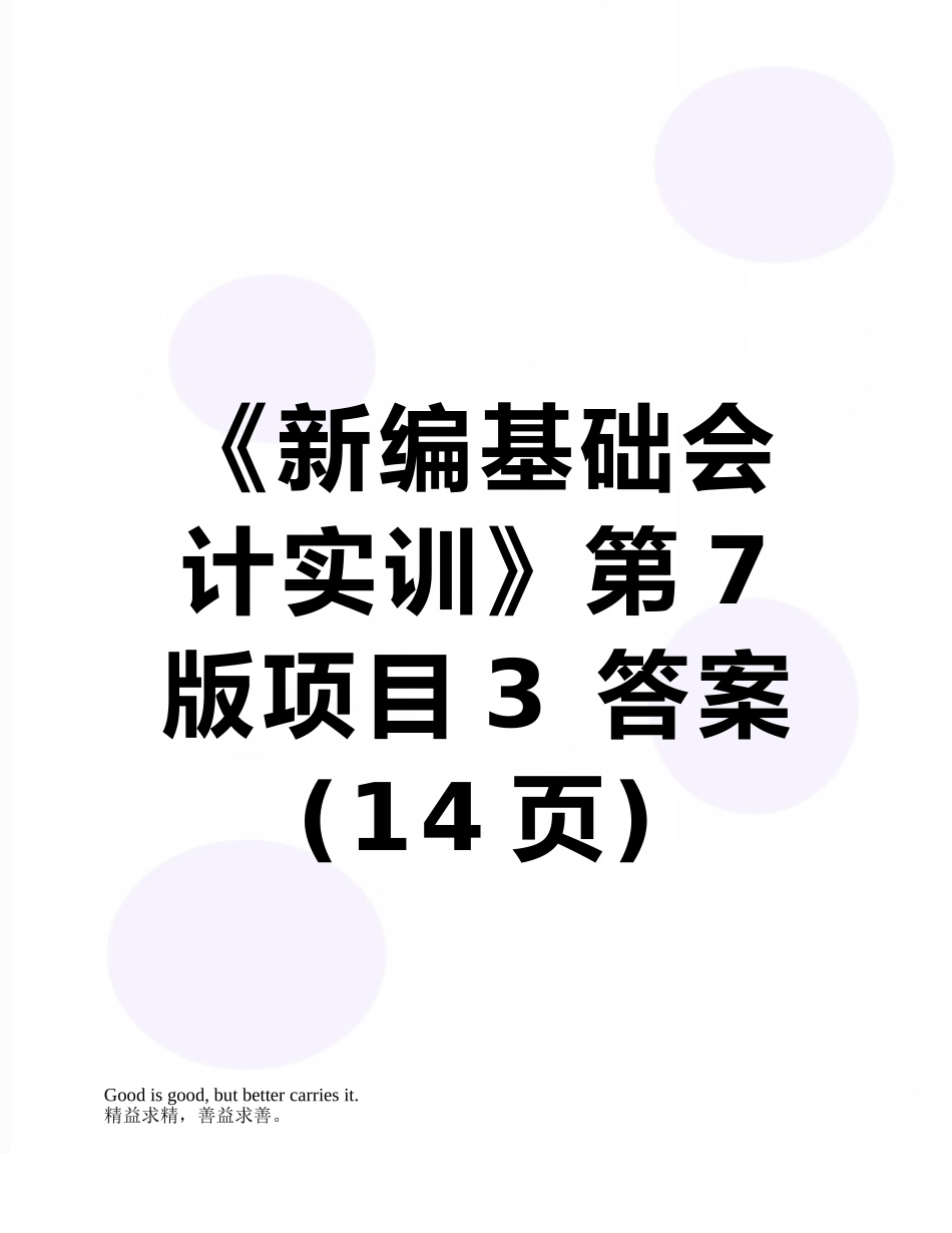 《新编基础会计实训》第7版项目3-答案_第1页